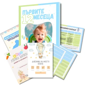 Пълен пакет „Всичко за бебето“